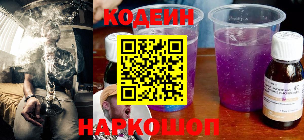 Кодеин Purple Drank Кушва